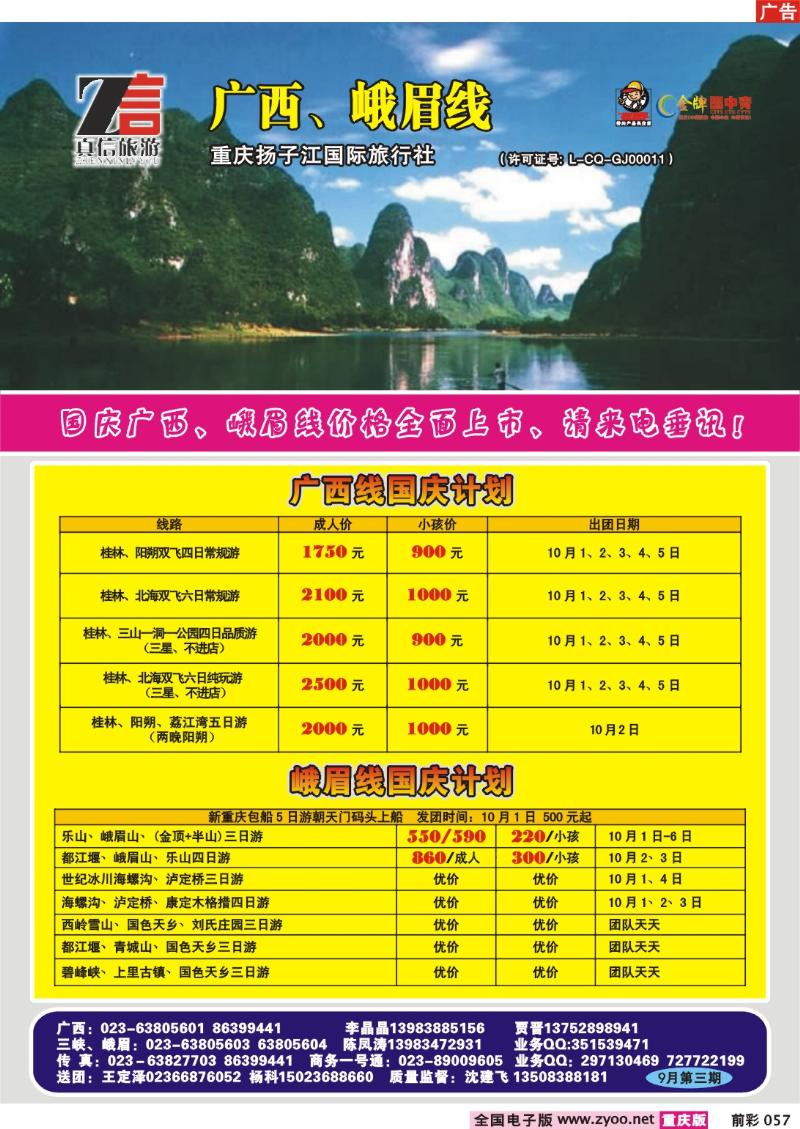 057  246期  真信假期——广西、峨眉线b