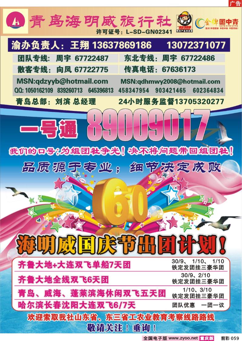 059  246期  青岛海明威旅行社——山东、东北线