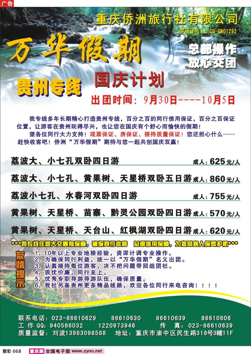 068     246期   侨洲旅行社万华假期——贵州专线