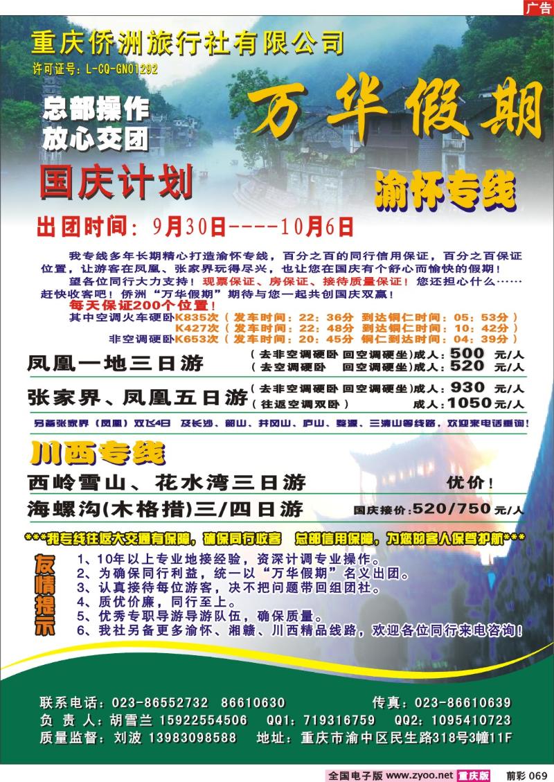 069     246期   侨洲旅行社万华假期——渝怀专线
