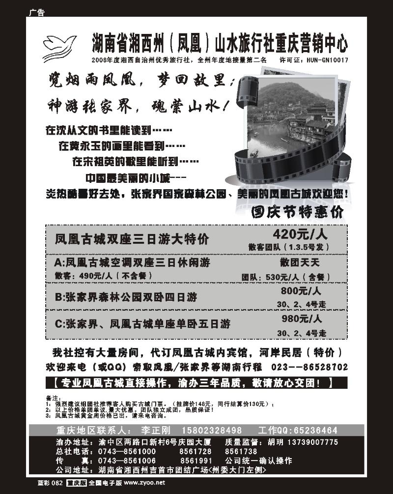 82  湖南省湘西州（凤凰）山水旅行社重庆营销中心