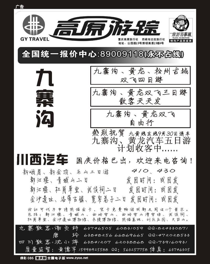 86 重庆高源游踪旅行社1