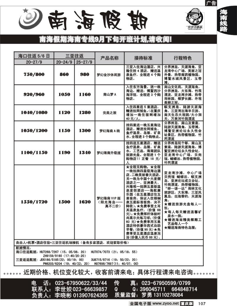 107  246期  南海假期  海南专线