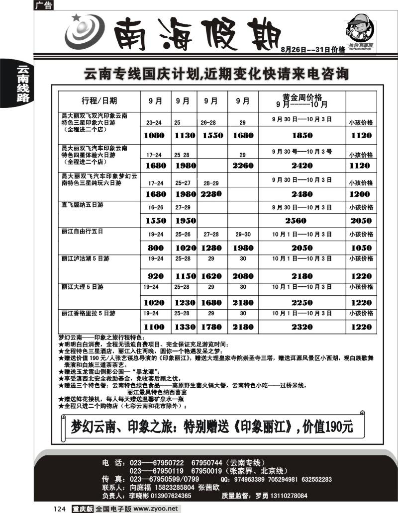 124  246期  南海假期云南、张家界、北京