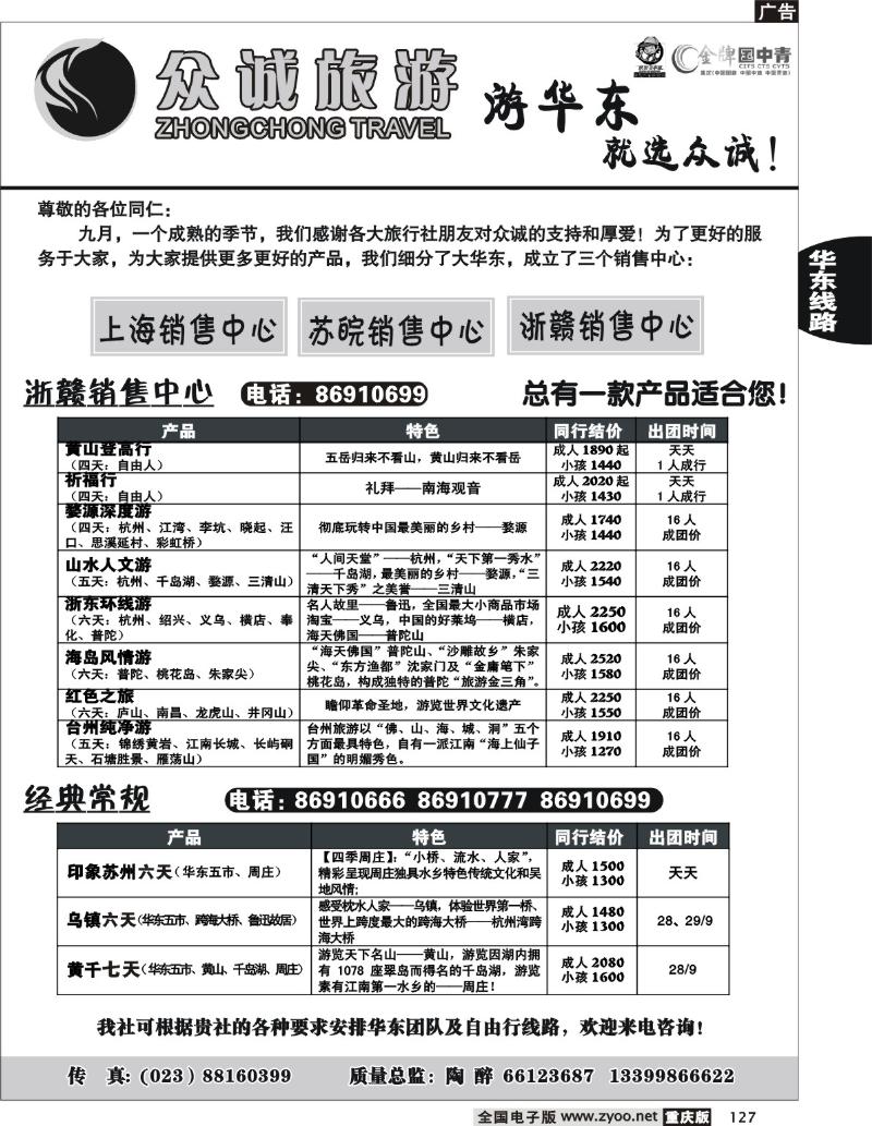 127  246期  众诚旅游—华东线3P