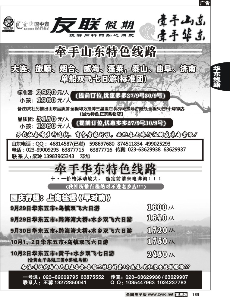 135  246期  友联假期_山东华东线