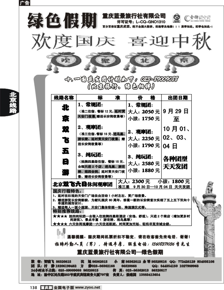 138  246期  黑白  绿色假期——蓝景旅行社
