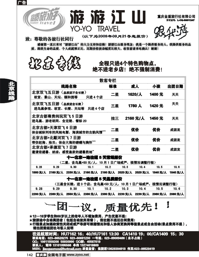 142  246期  游游江山-北京