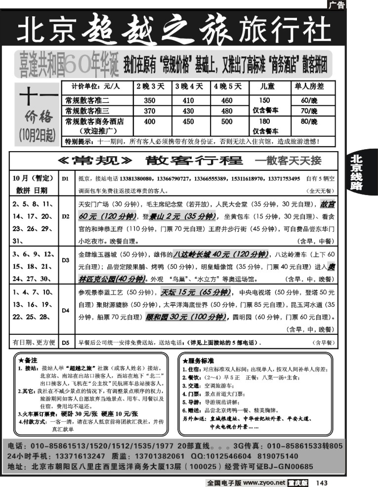 143  246期 （北京、河北）北京超越之旅