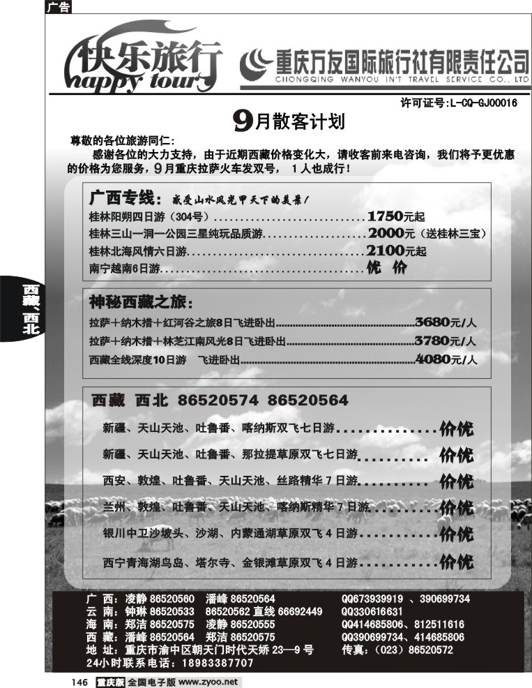 146  246期  万友国旅-快乐旅行-广西  西藏  新疆