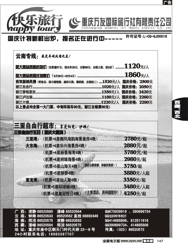 147  246期  万友国旅-快乐旅行-云南  海南