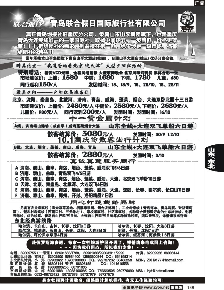149  246期  青岛联合假日、山东、东北  葛