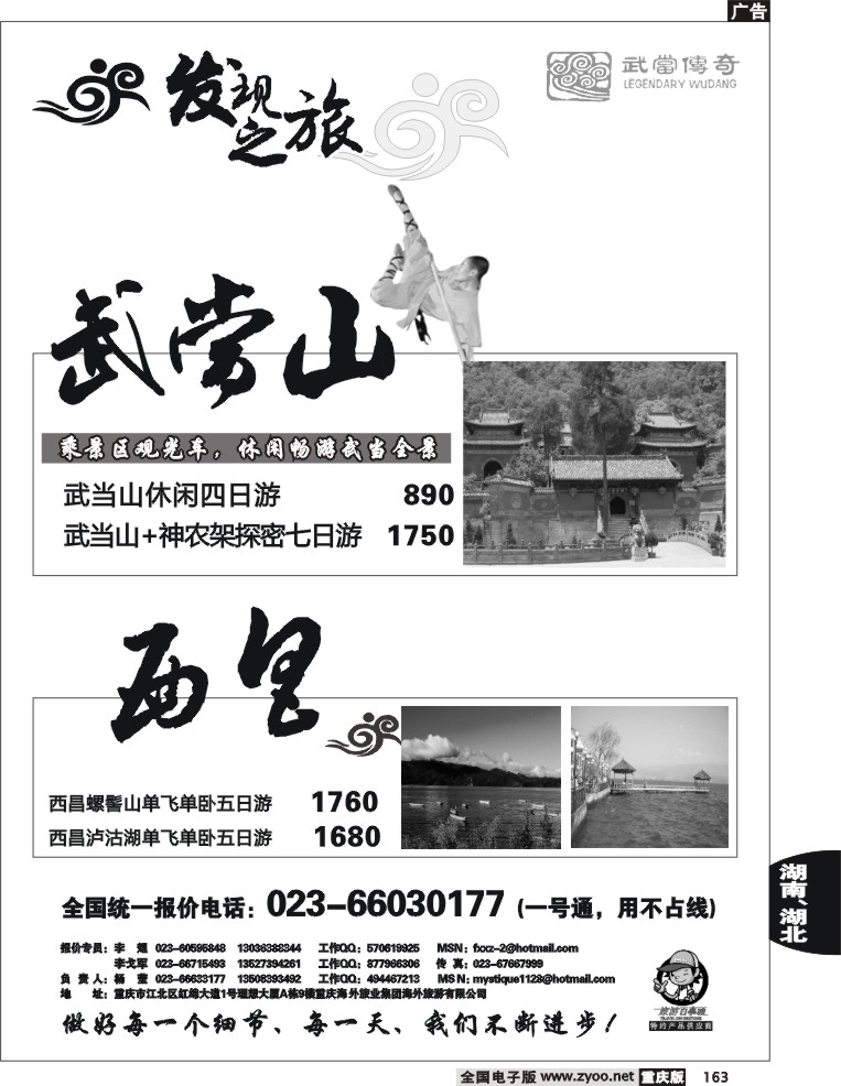 163  246期  发现之旅——武当山、河南、西昌专线