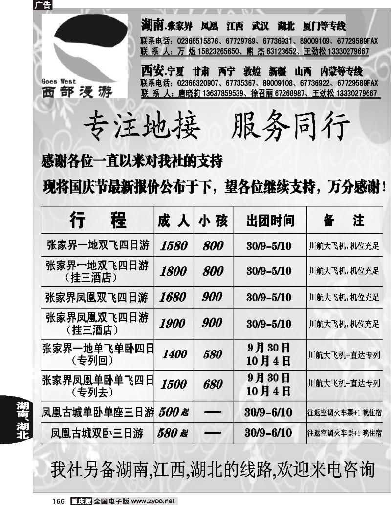 166  246期  西部漫游—三峡张家界国庆假