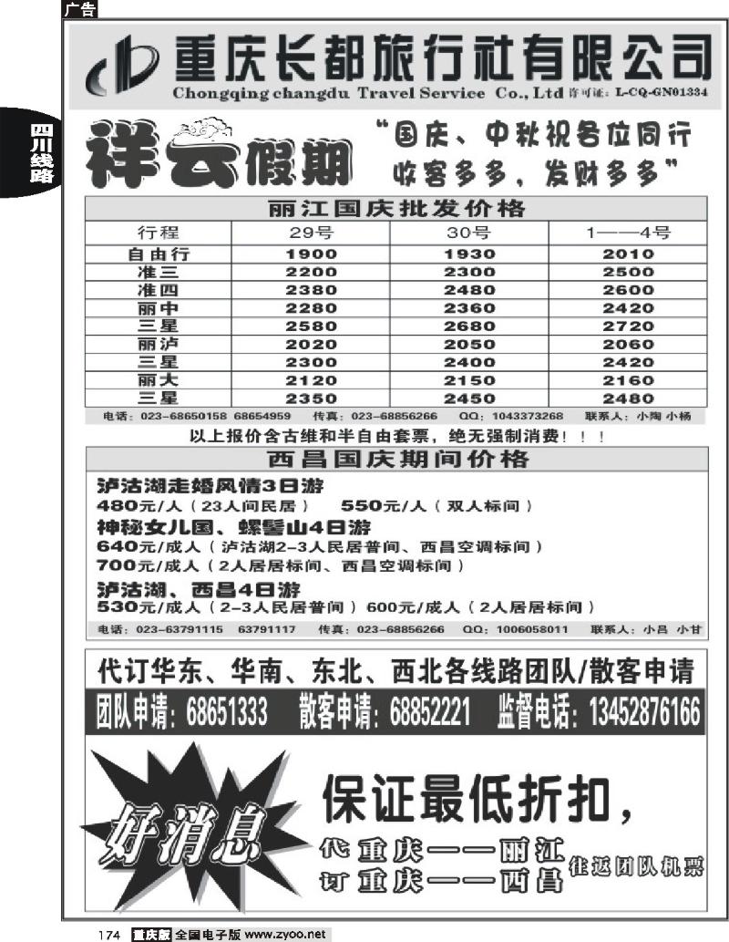 174  246期  长都旅行社祥云假期