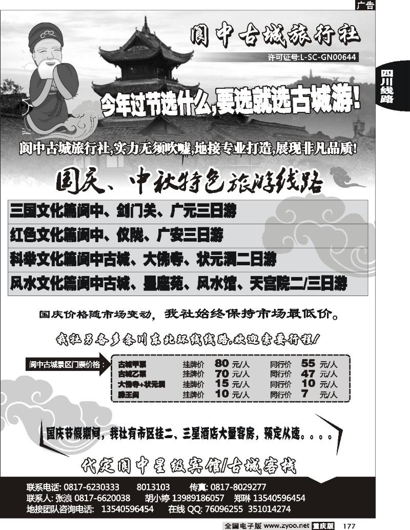 177  246期  （黑）阆中古城旅行社
