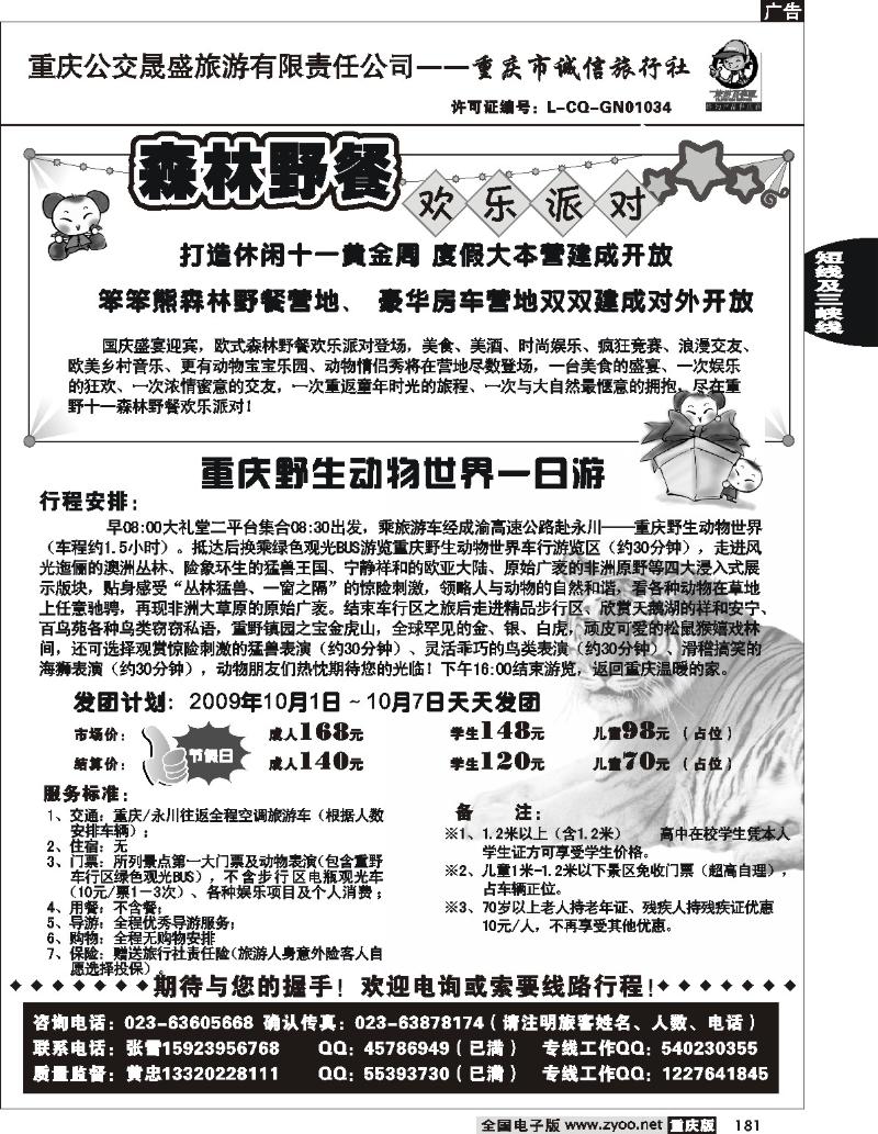 181  246期  重庆野生动物世界