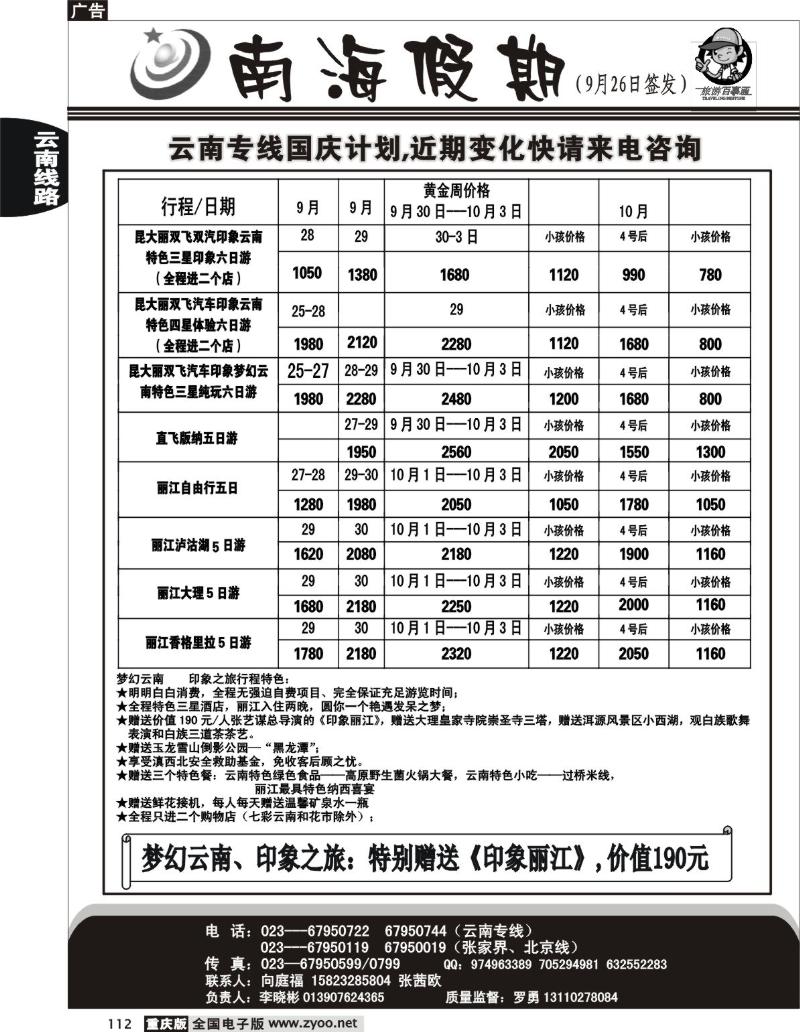 112  247期  南海假期云南、张家界、北京