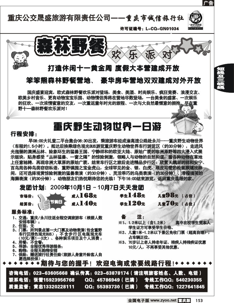 153  247期  重庆野生动物世界