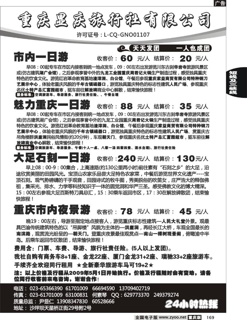 169  247期  重庆显庆旅行社