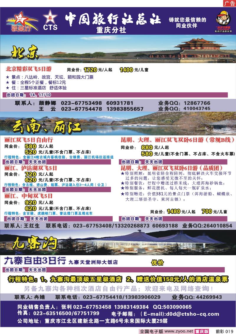 019 248期  中国旅行社总社重庆分社——欢乐行-北京、广东九寨专线