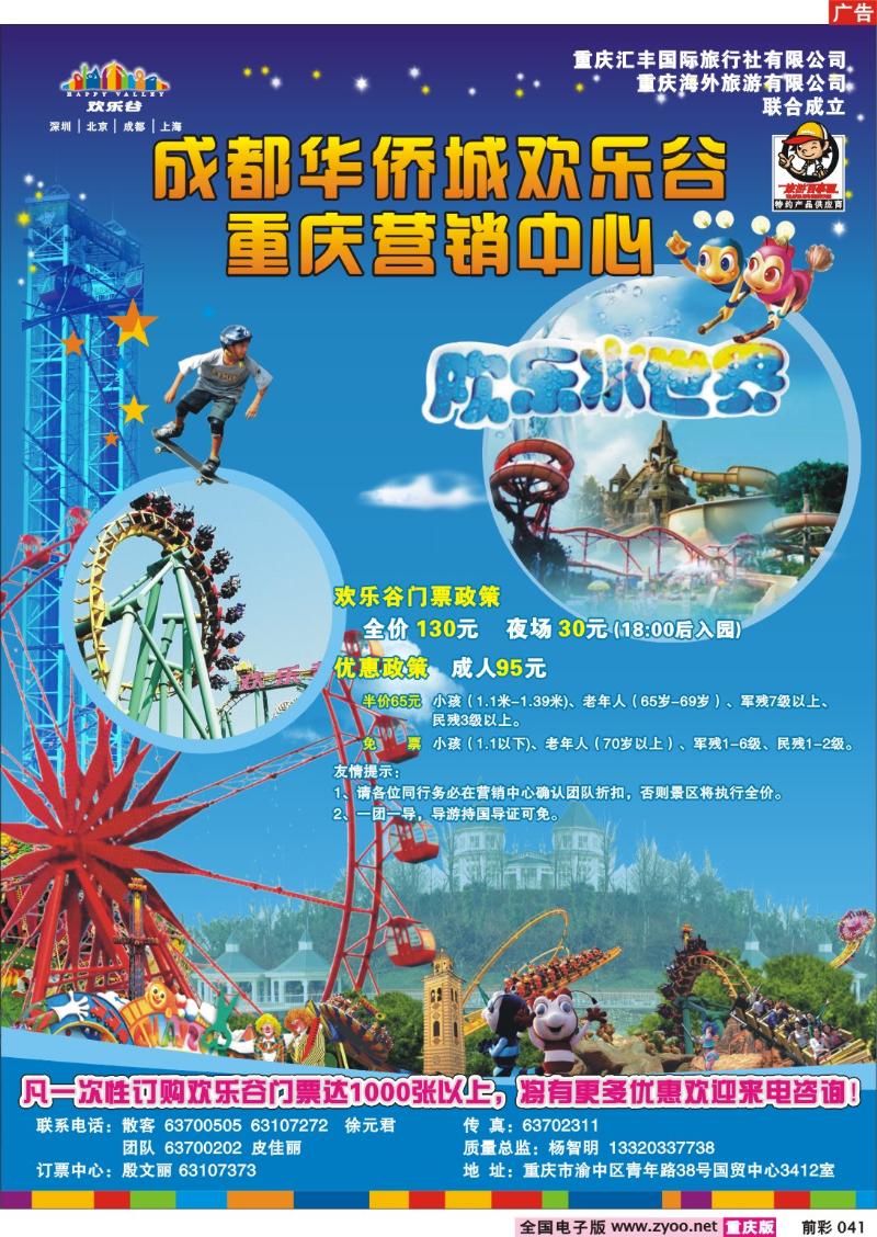 041   248期  汇丰国旅—精品旅游——成都欢乐谷1