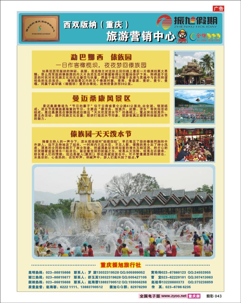 043   248期  振旭勐巴娜西傣族园-曼迈桑康风景区精品旅游——九寨线
