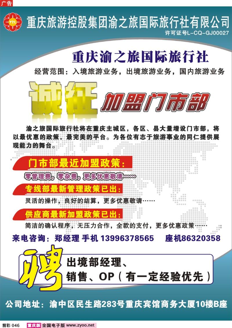 046  248期 渝之旅门市加盟广告