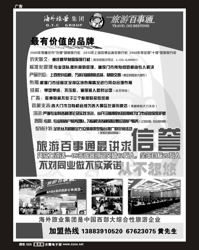 66 海外集团旅游百事通加盟