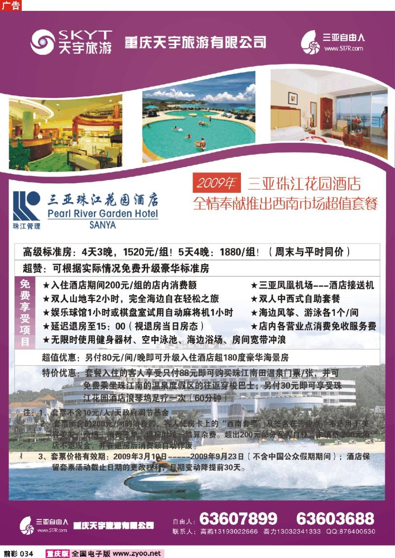 034    250期     天宇旅游—三亚珠江花园酒店