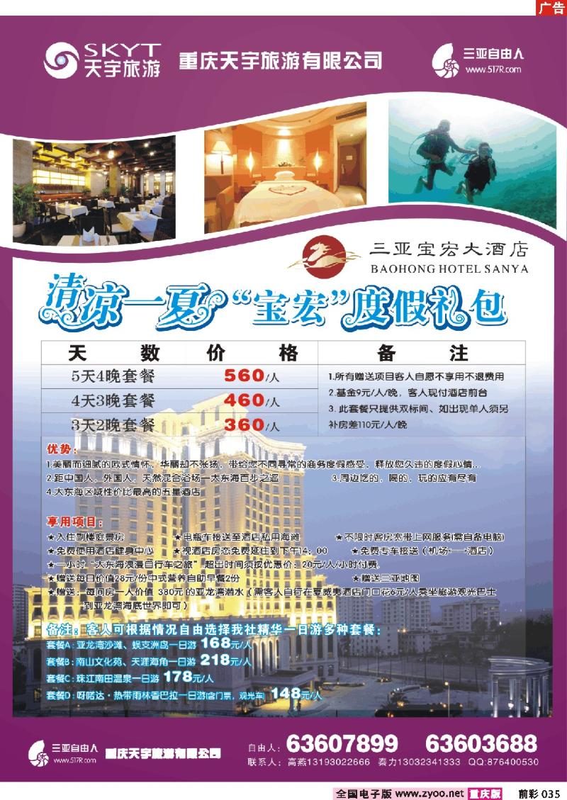 035   250期     天宇旅游—三亚宝宏大酒店