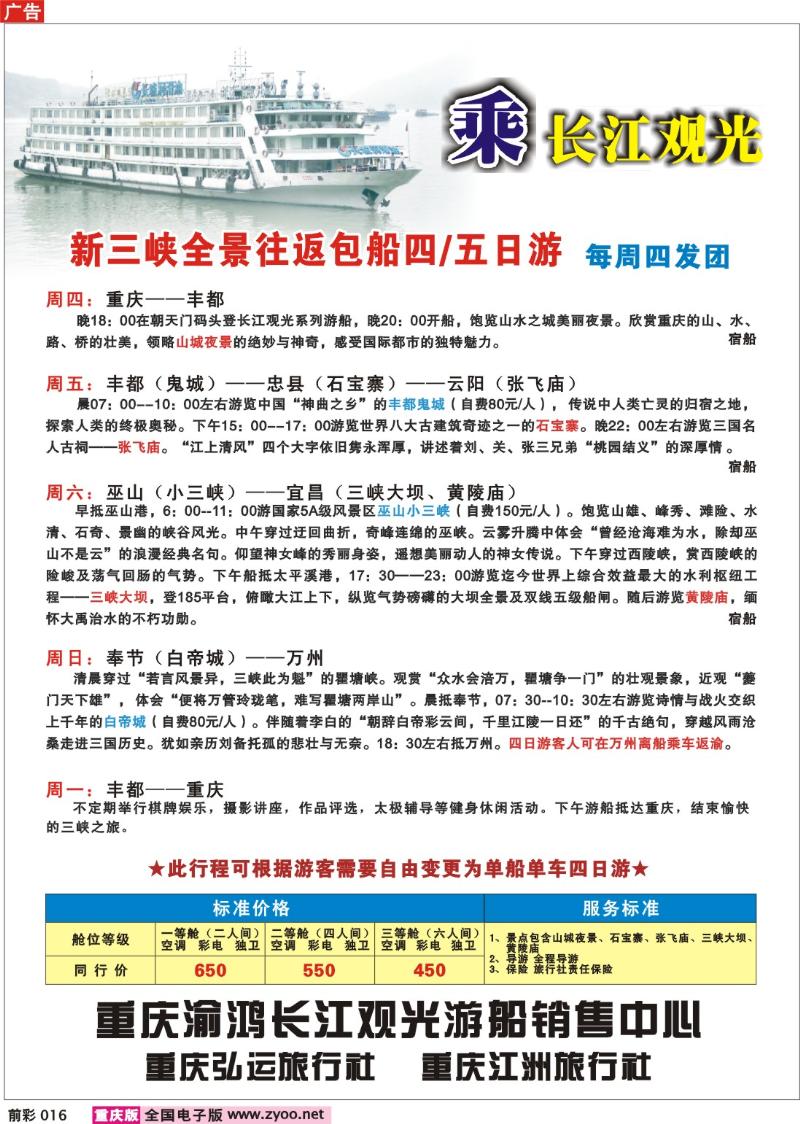 016 250期  江洲旅游有限公司——新三峡全景游