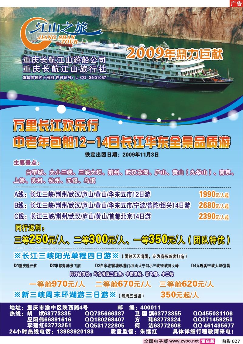 027  250期  长航江山——江山之旅、神龙架、长江三峡、丰都鬼城