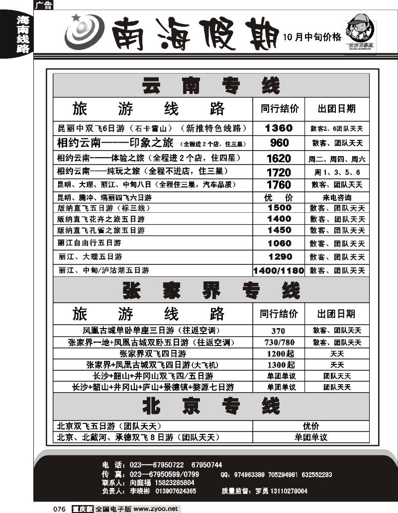 076  251期  南海假期云南、张家界、北京
