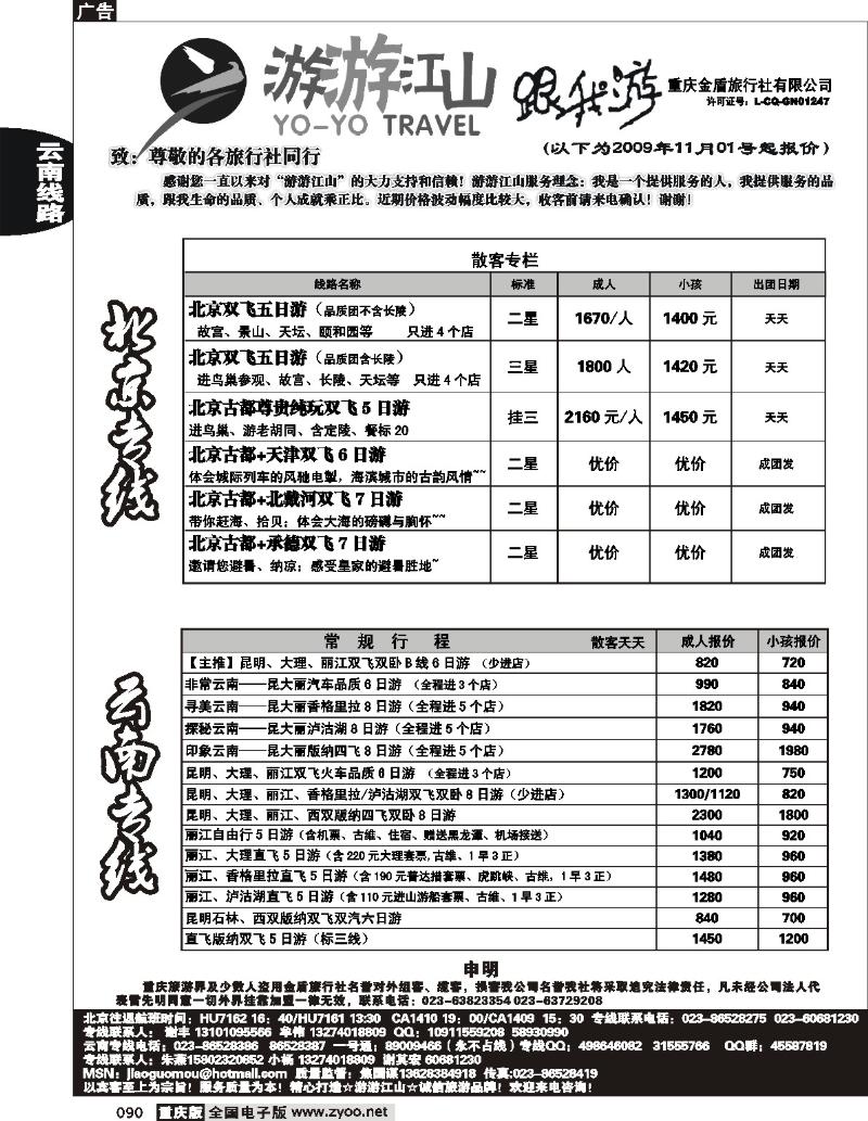 090  251期  游游江山-云南 北京