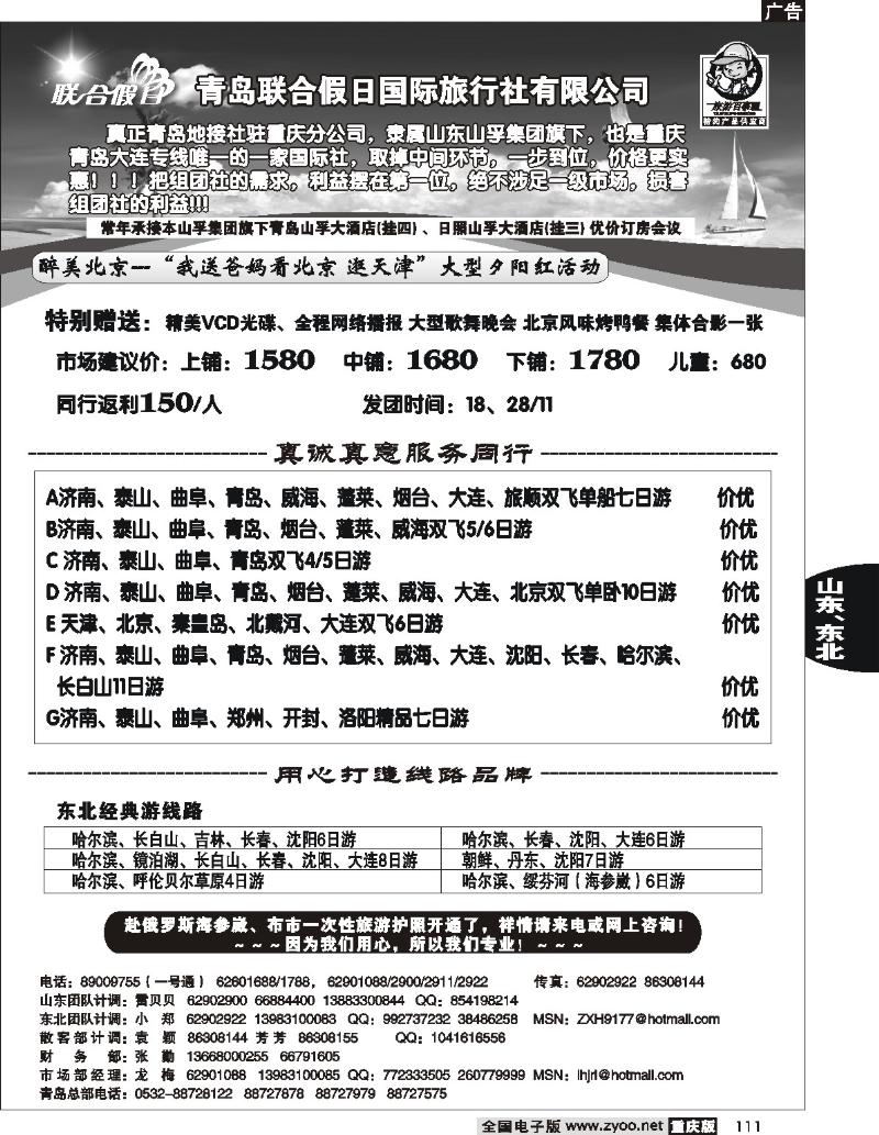111  251期  青岛联合假日、山东、东北  葛