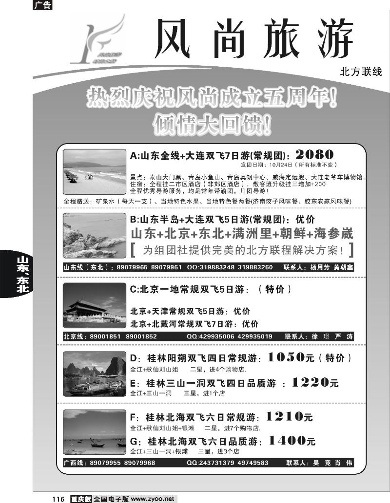 116  251期  重庆阳光国旅·风尚旅游·山东、华东、广西