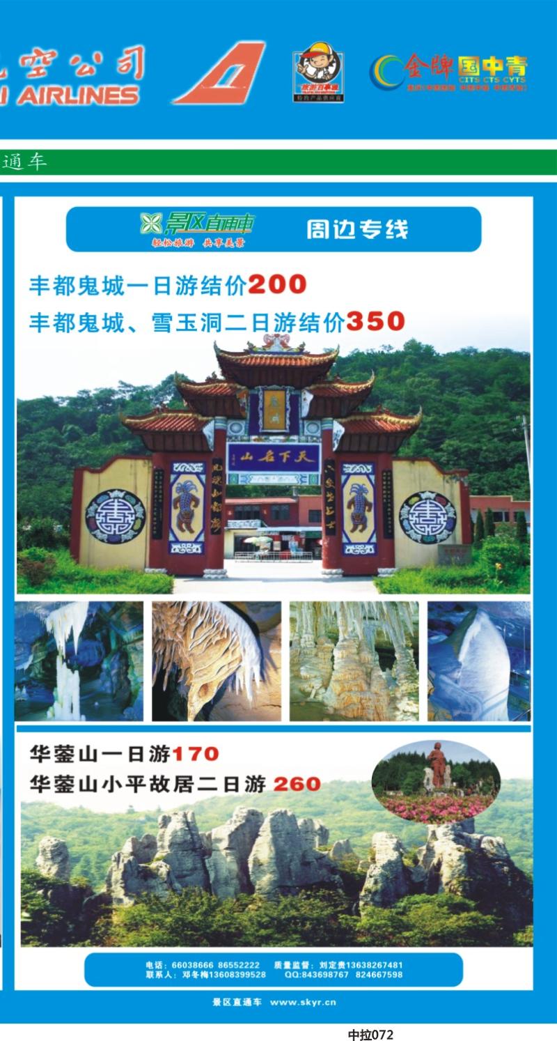 中拉072  天宇旅游_景区直通车