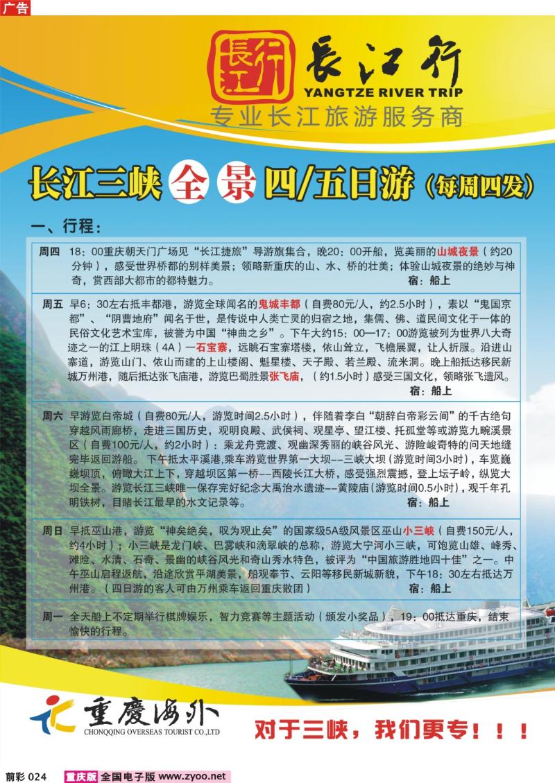 024  251期  重庆海外——长江三峡全景游