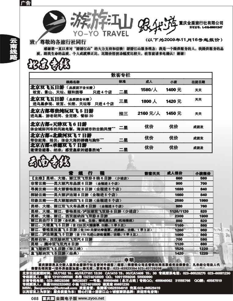 088  253期  游游江山-云南 北京