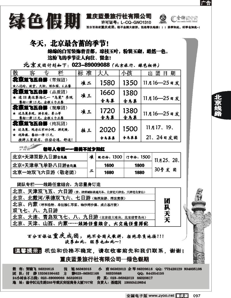 097  253期  黑白  绿色假期——蓝景旅行社