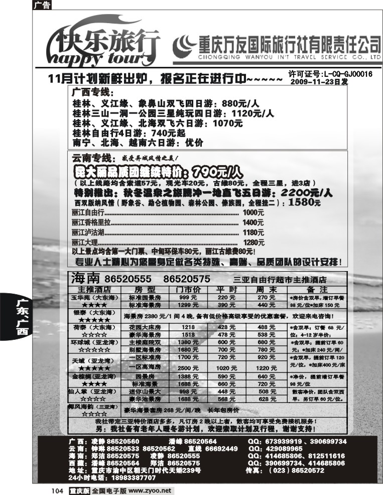 104  254期  万友国旅-快乐旅行-广西  云南  海南