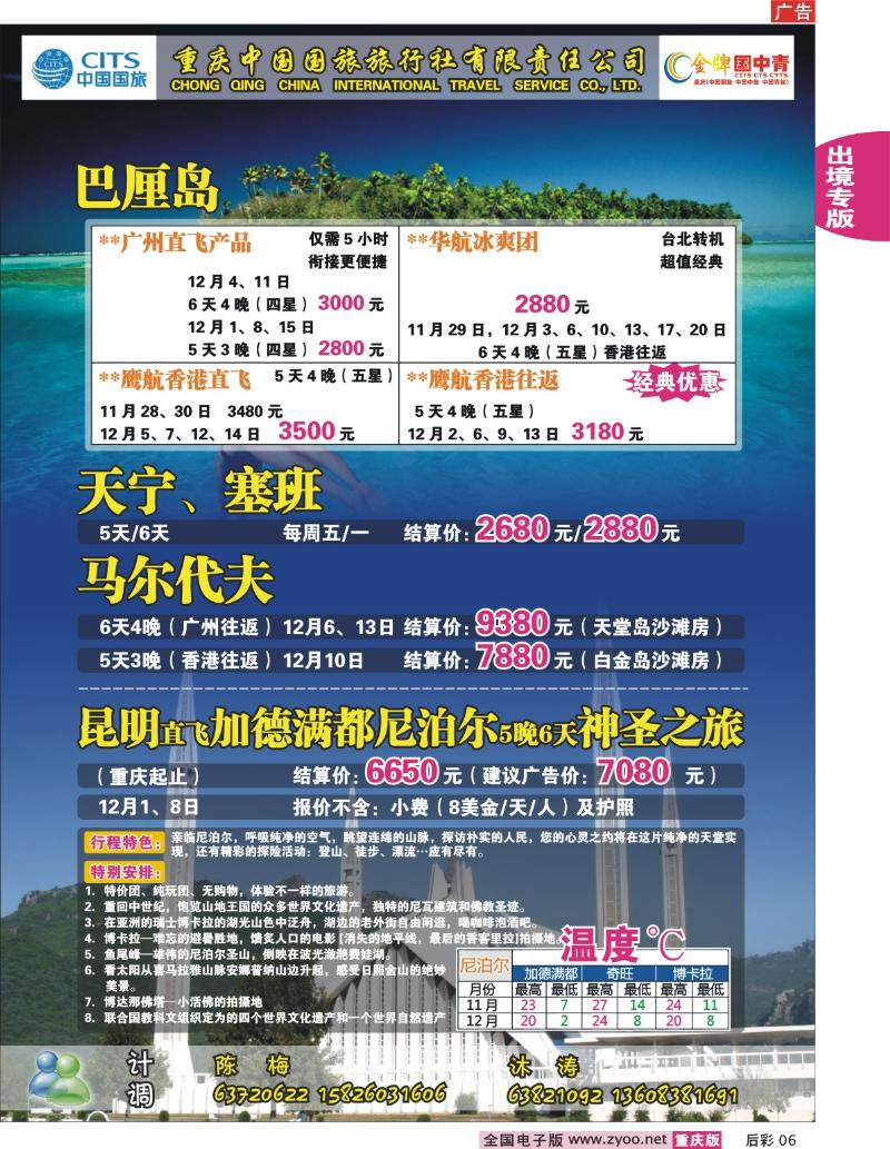 06  254期  中国国旅_巴厘岛、天宁、塞班、马尔代夫、尼泊尔