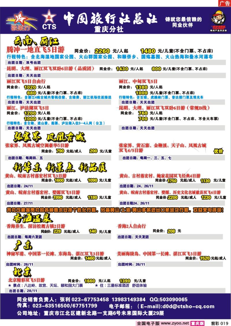 019 254期  中国旅行社总社重庆分社——欢乐行-云南、北京专线