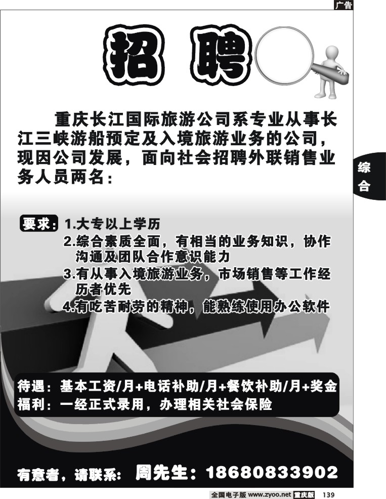 139 254期  长江国际旅游公司招聘