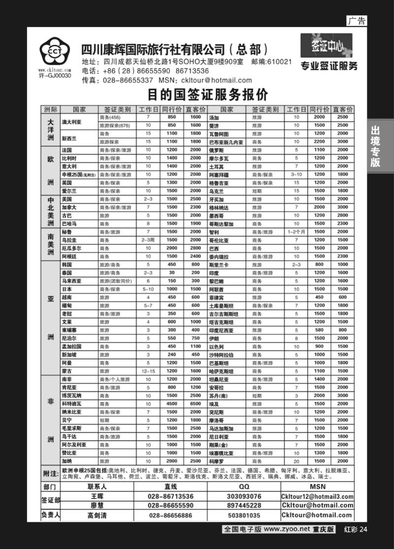 24  256期  四川康辉-雅客行天下 签证