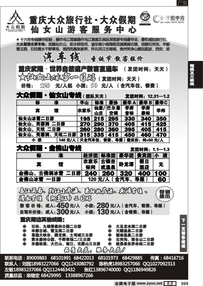 099  259期  大众假期_仙女山_川南_金刀峡金佛山四面山_周边