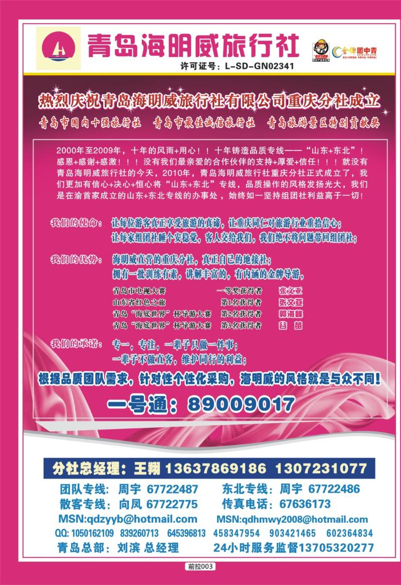 前拉003  260期  青岛海明威旅行社--山东、东北线