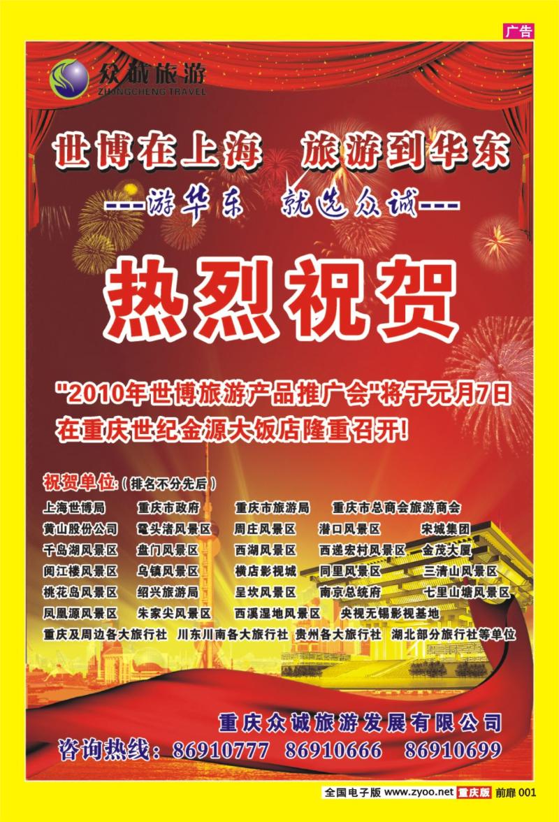 1 众诚旅游 