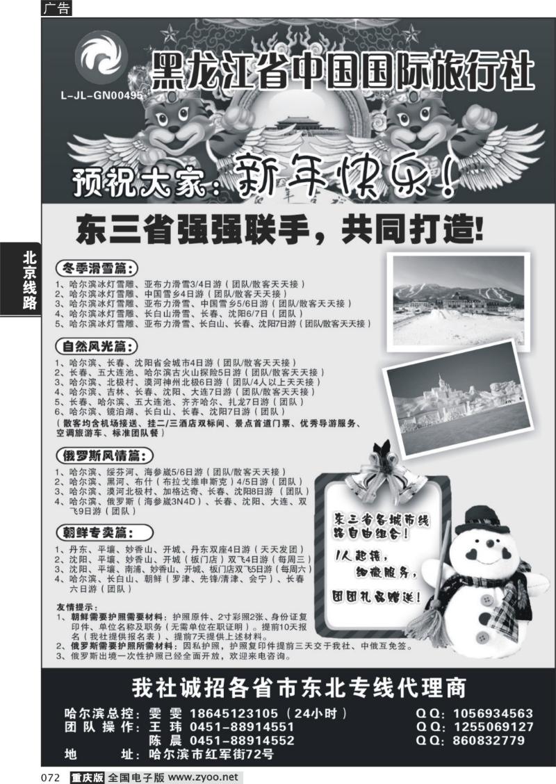 072  260 黑龙江省中国国际旅行社(原永泰假期——长春市天鹏商务旅行社)
